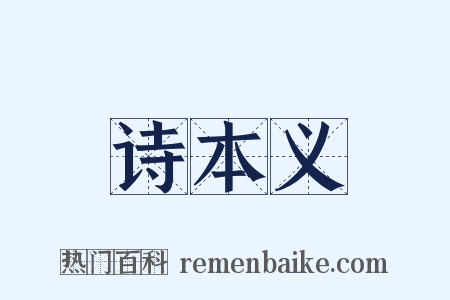 诗本义是什么意思的图片